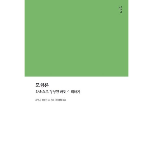 모형론:약속으로 형성된 패턴 이해하기, 모형론, 제임스 해밀턴 Jr.(저) / 이영욱(역), 감은사, 제임스 해밀턴 Jr. 저/이영욱 역