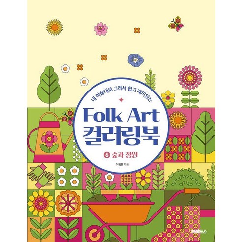 내 마음대로 그려서 쉽고 재미있는Folk Art 컬러링북 6: 숲과 정원, 브레드&, 이광훈