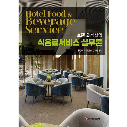 호텔·외식산업 식음료서비스 실무론, 황성식, 백산출판사