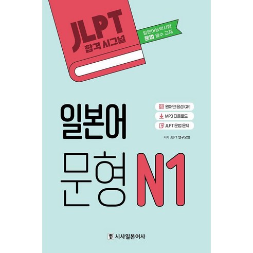 JLPT 합격시그널 일본어 문형 N1:MP3 다운로드 JLPT 문법 문제, 시사일본어사, 외국어