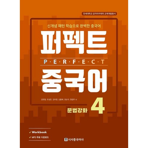 [시사중국어사]퍼펙트 중국어 4 : 문법강화 신개념 패턴 학습으로 완벽한 중국어, 시사중국어사
