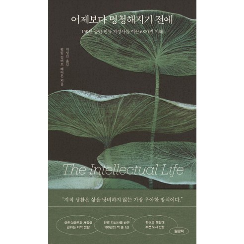 어제보다 멍청해지기 전에:150년 동안 인류 지성사를 이끈 68가지 지혜, 필로틱, 필립 길버트 해머튼