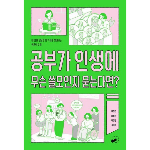 공부가 인생에 무슨 쓸모인지 묻는다면?:내 삶에 필요한 한 가지를 찾아가는 인문학 수업, 책폴, 이진민 하성란 백정연 김미소