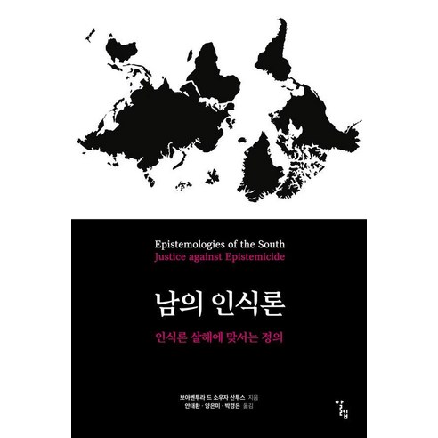 남의 인식론:인식론 살해에 맞서는 정의, 알렙, 보아벤투라 드 소우자 산투스