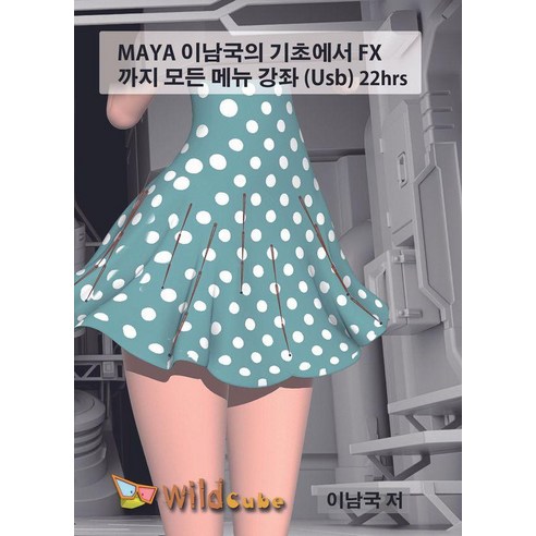 Maya 이남국의 기초에서 FX까지 모든 메뉴 강좌(22hrs)(USB), Maya 이남국의 기초에서 FX까지 모든 메뉴 강좌.., 이남국(저), 와일드큐브, 이남국