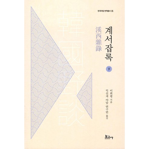 [보고사]계서잡록 : 하 - 한국야담 번역총서 5, 보고사, 이희평