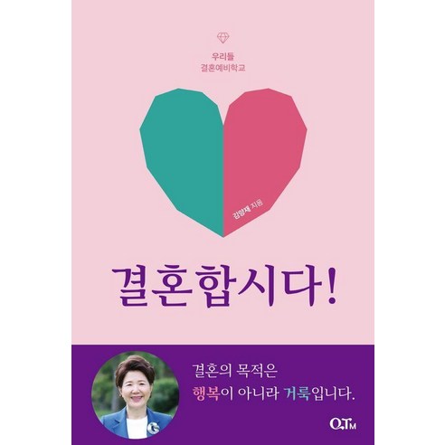 결혼합시다!:우리들 결혼예비학교, QTM, 김양재