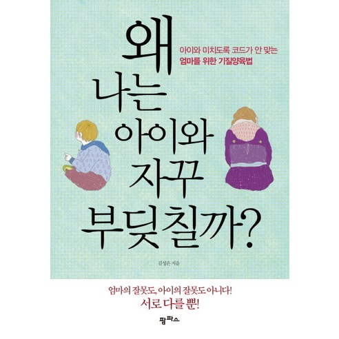 왜 나는 아이와 자꾸 부딪칠까:아이와 미치도록 코드가 안 맞는 엄마를 위한 기질양육법, 팜파스