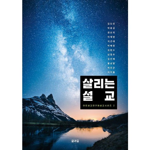 살리는 설교, 글과길, 김도인 박윤성 권오국 이재영 석근대 박혜정 김현수 남정우 김인해 황상형 허진곤 이지철
