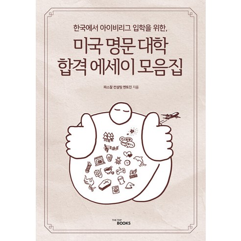 [그루미출판]미국 명문 대학 에세이 모음집 : 한국에서 아이비리그 합격하기, 그루미출판, 파스찰 컨설팅 멘토진