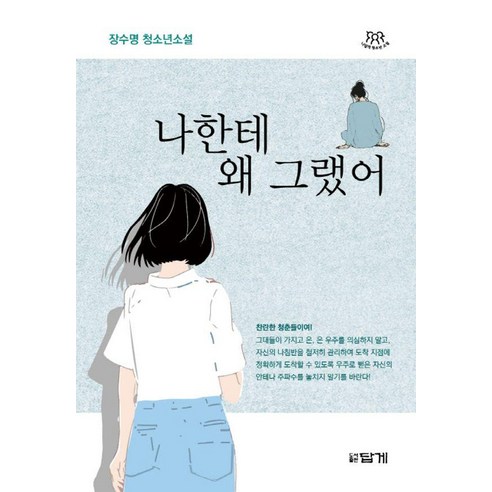 나한테 왜 그랬어:장수명 청소년소설, 나한테 왜 그랬어, 장수명(저), 답게, 장수명