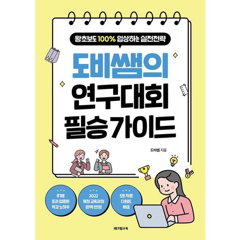 도비쌤의 연구대회 필승 가이드:왕초보도 100% 입상하는 실전전략, 테크빌교육, 도비쌤