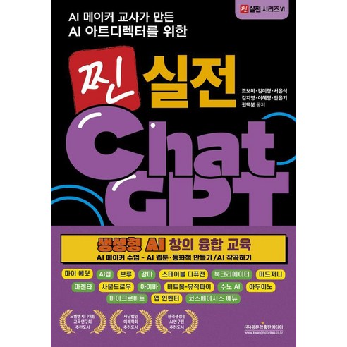 AI 메이커 교사가 만든 AI 아트디렉터를 위한 찐 실전 챗GPT 생성형 AI 창의 융합 교육, 광문각출판미디어, 조보미 김미경 서은석 김지영 이혜영 안은기 권택분
