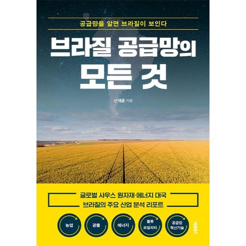 브라질 공급망의 모든 것:공급망을 알면 브라질이 보인다, 바른북스, 신재훈