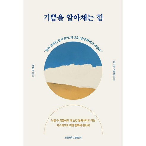 기쁨을 알아채는 힘, 삼호미디어, 히스이 고타