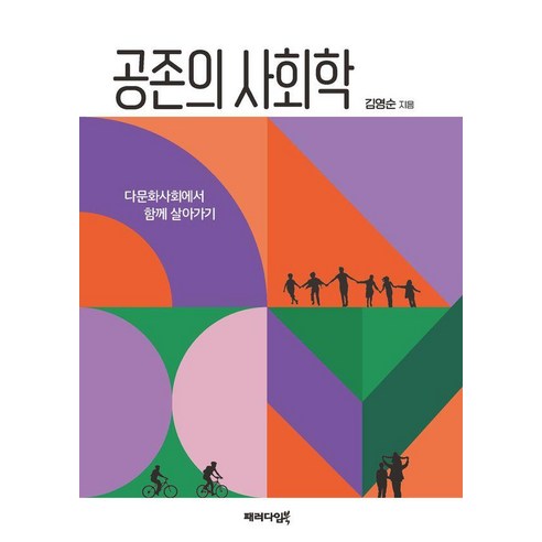 [패러다임북]공존의 사회학 : 다문화사회에서 함께 살아가기, 김영순 저, 패러다임북