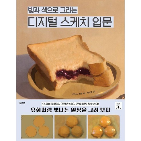 빛과 색으로 그리는 디지털 스케치 입문, 잉크잼, 나가스나 히로