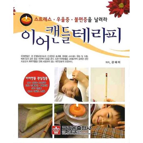 이어캔들테라피:스트레스ㆍ우울증ㆍ불면증을 날려라, 크라운출판사, 강해미 저