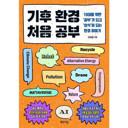 기후 환경 처음 공부:10대를 위한 ‘공부’가 되고 ‘상식’이 되는 환경 이야기, 안재정, 체인지업
