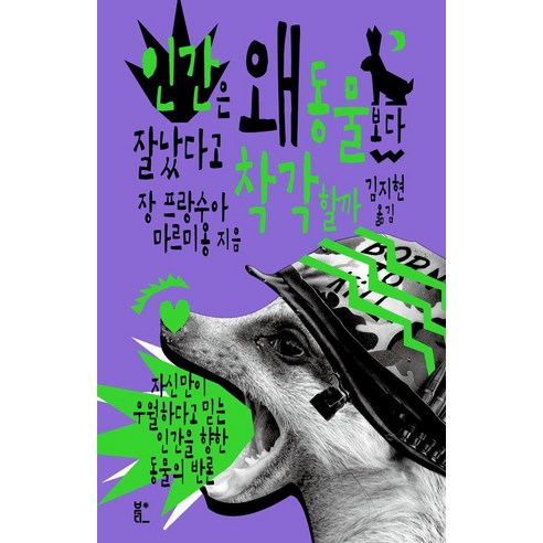 인간은 왜 동물보다 잘났다고 착각할까:자신만이 우월하다고 믿는 인간을 향한 동물의 반론, 북다, 장 프랑수아 마르미옹