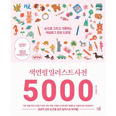색연필 일러스트 사전 5000:손으로 그리고 기록하는 아날로그 감성 드로잉, 미라클스토리, 노지혜