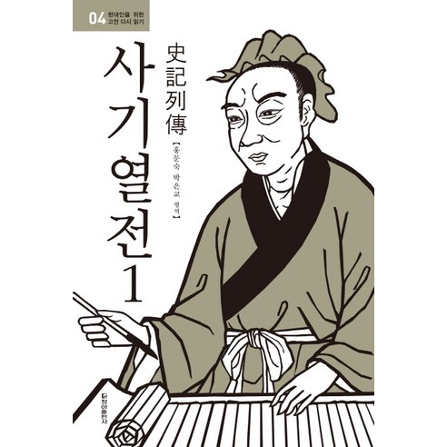 사기열전 1, 청아출판사, 홍문숙,박은교 평역