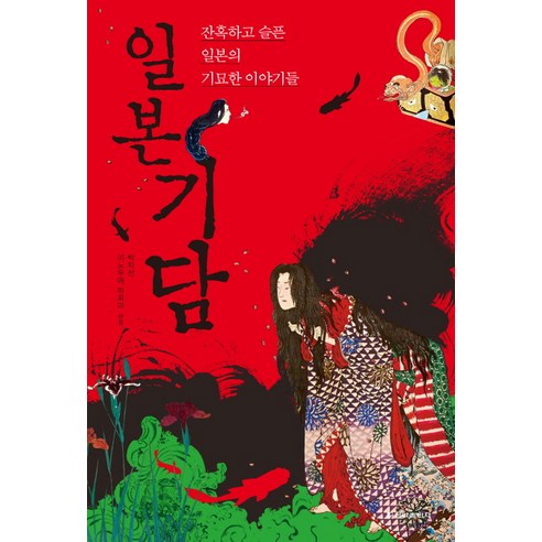 일본기담:잔혹하고 슬픈 일본의 기묘한 이야기들, 청아출판사, 박지선,이노우에 히로미 공편 일본에서한달을산다는것 Best Top5