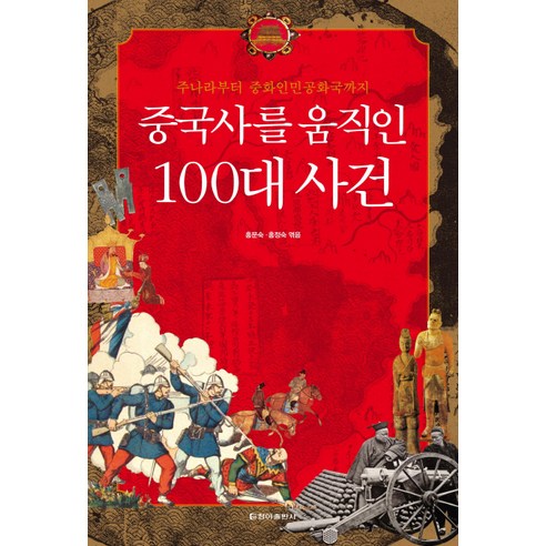 중국사를 움직인 100대 사건:주나라부터 중화인민공화국까지, 청아출판사, 홍문숙,홍정숙 공편