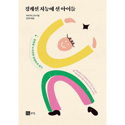 [북스힐]경계선 지능에 선 아이들 : 평범해 보이지만 평범하지 않은, 북스힐, 미야구치 코지