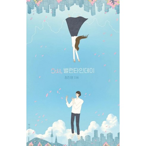 [북레시피]다시 밸런타인데이 (양장), 북레시피, 정진영