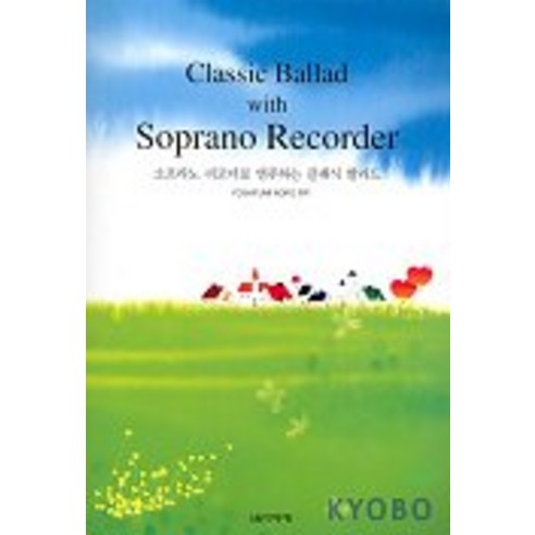 소프라노 리코더로 연주하는 클래식 발라드, 음악세계, 편집부