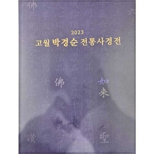 고월 박경순 전통사경전(2023), 고월 박경순(저), 고륜