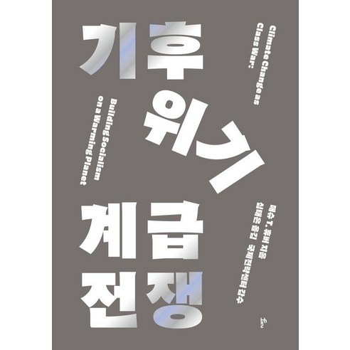 기후위기 계급전쟁, 두번째테제, 매슈 T. 휴버