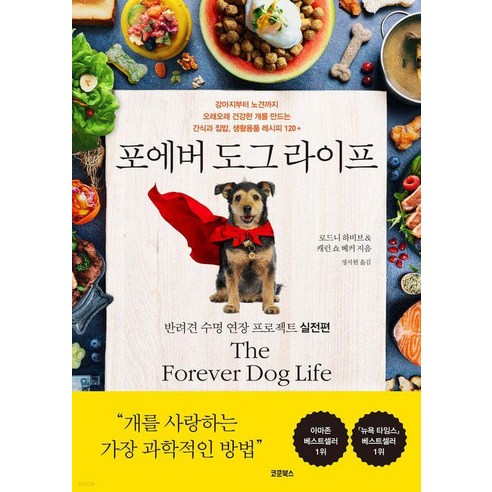 포에버 도그 라이프:반려견 수명 연장 프로젝트 실전편, 포에버 도그 라이프, 로드니 하비브, 캐런 쇼 베커(저) / 정지현(역), 코쿤북스, 로드니 하비브 캐런 쇼 베커