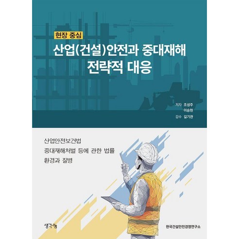현장 중심 산업(건설)안전과 중대재해 전략적 대응, 조성주, 이승현, 생각나눔