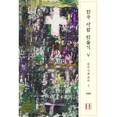 [에이치(H)프레스]한국 사람 만들기 5 - 친미기독교파 2, 에이치(H)프레스, 함재봉