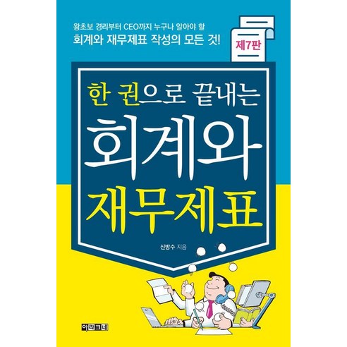 한 권으로 끝내는 회계와 재무제표:왕초보 경리부터 CEO까지 누구나 알아야 할 회계와 재무제표 작성의 모든 것, 아라크네, 신방수