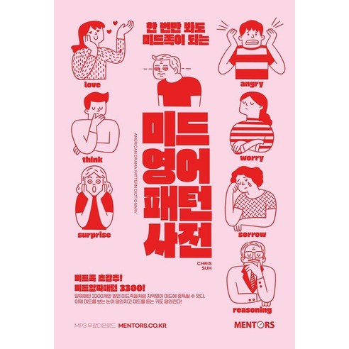 한 번만 봐도 미드족이 되는미드 영어패턴사전, 미드 영어패턴사전, Chris Suh(저), 멘토스북