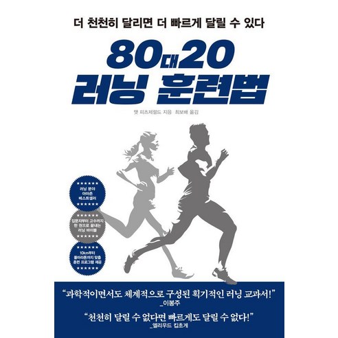 80대20 러닝 훈련법: 더 천천히 달리면 더 빠르게 달릴 수 있다, 빌리버튼, 맷 피츠제럴드