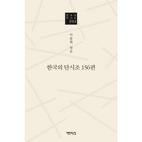 한국의 단시조 156편, 책만드는집, 이송희 편