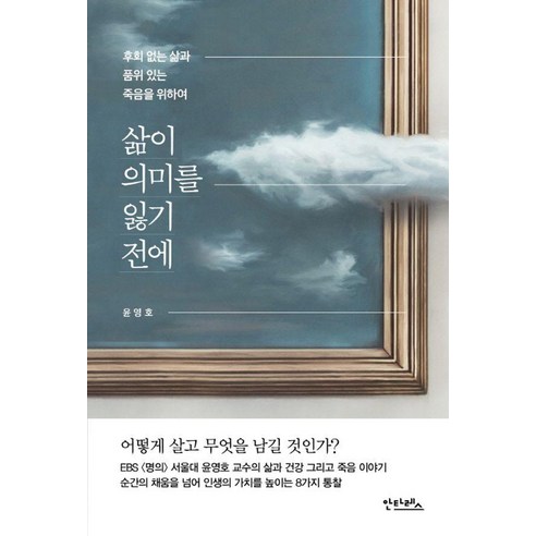 삶이 의미를 잃기 전에:후회 없는 삶과 품위 있는 죽음을 위하여, 안타레스, 윤영호