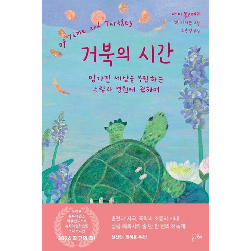 [돌고래]거북의 시간 : 망가진 세상을 복원하는 느림과 영원에 관하여, 돌고래, 사이 몽고메리