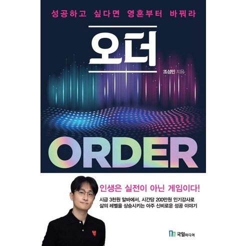 오더 ORDER: 성공하고 싶다면 영혼부터 바꿔라, 국일미디어, 조성민