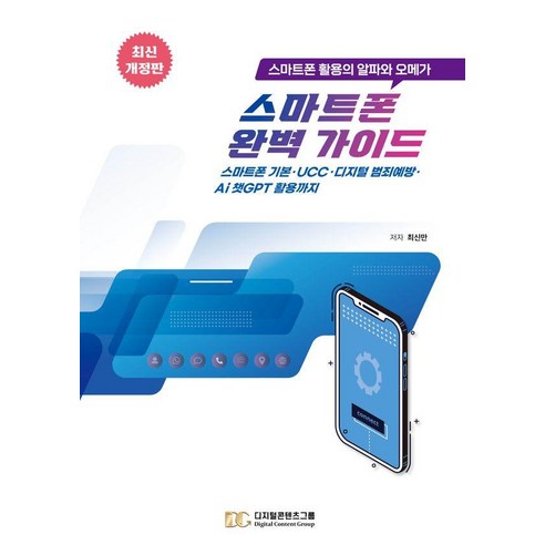 스마트폰 완벽 가이드:스마트폰 활용의 알파와 오메가 - 어른을 위한 컴퓨터 | 쿠팡