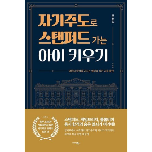[미다스북스]자기주도로 스탠퍼드 가는 아이 키우기, 미다스북스, 강지연
