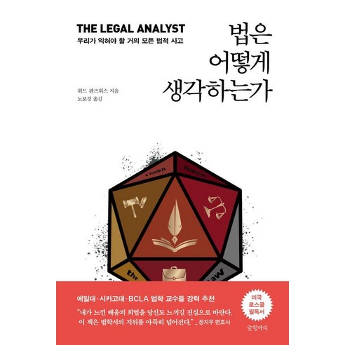 [글항아리]법은 어떻게 생각하는가 : 우리가 익혀야 할 거의 모든 법적 사고 (양장), 글항아리, 워드 판즈워스