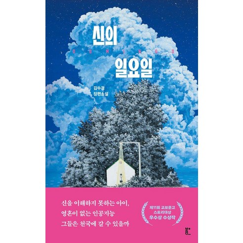 신의 일요일, 김수경(저), 북다, 김수경