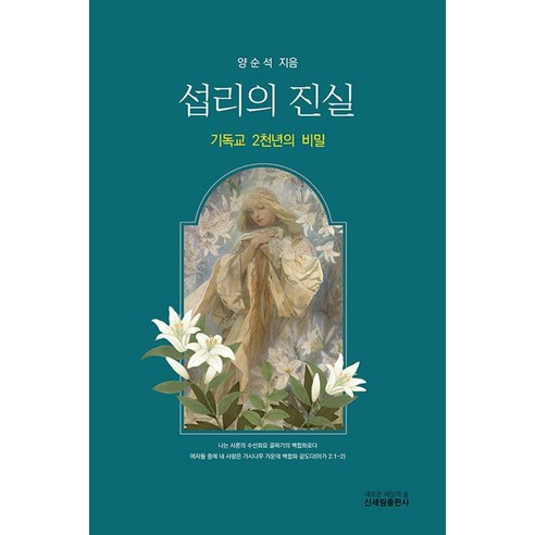 섭리의 진실, 신세림, 양순석