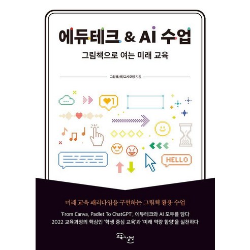 에듀테크&AI 수업:그림책으로 여는 미래 교육, 교육과실천, 그림책사랑교사모임