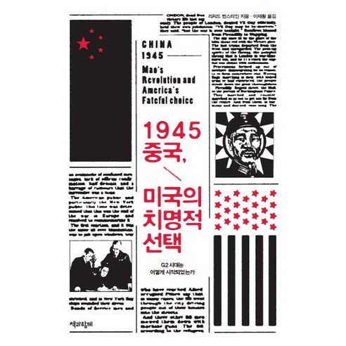 1945 중국 미국의 치명적 선택:G2 시대는 어떻게 시작되었는가, 책과함께, 리처드 번스타인 저/이재황 역 미국에서만파는거